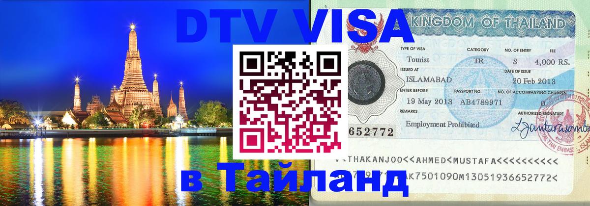 Стоимость и условия DTV визы — оформление в Таиланд под ключ - 19.11.2025 