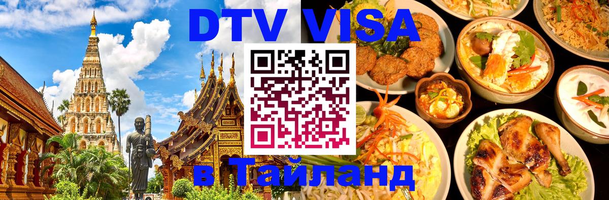 ДТВ VISA Тайланд для фрилансеров 